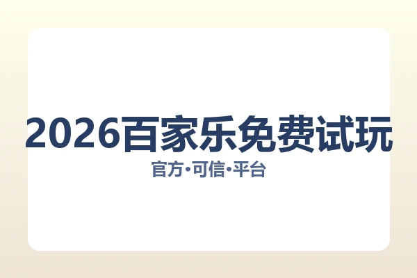 2026百家乐免费试玩